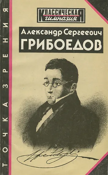 Обложка книги Александр Сергеевич Грибоедов. Точка зрения, Александр Грибоедов