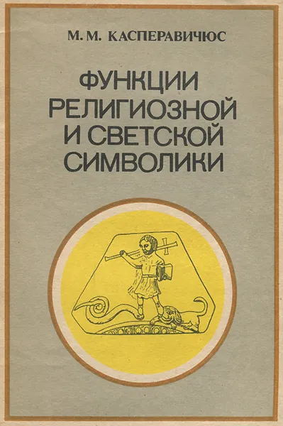 Обложка книги Функции религиозной и светской символики, М. М. Касперавичюс