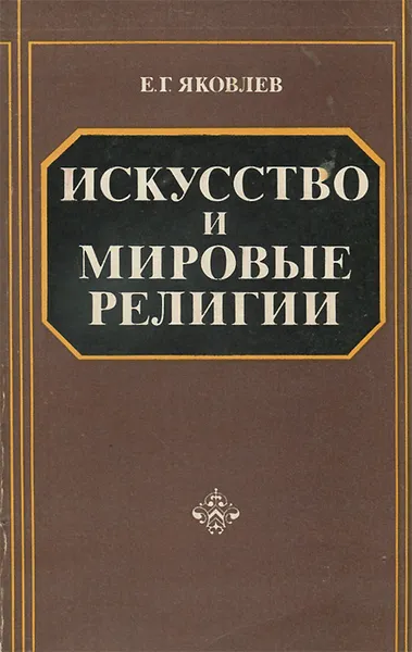 Обложка книги Искусство и мировые религии, Яковлев Евгений Георгиевич