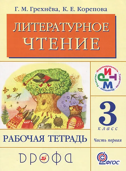 Обложка книги Литературное чтение. 3 класс. Рабочая тетрадь. В 2 частях. Часть 1, Г. М. Грехнева, К. Е. Корепова