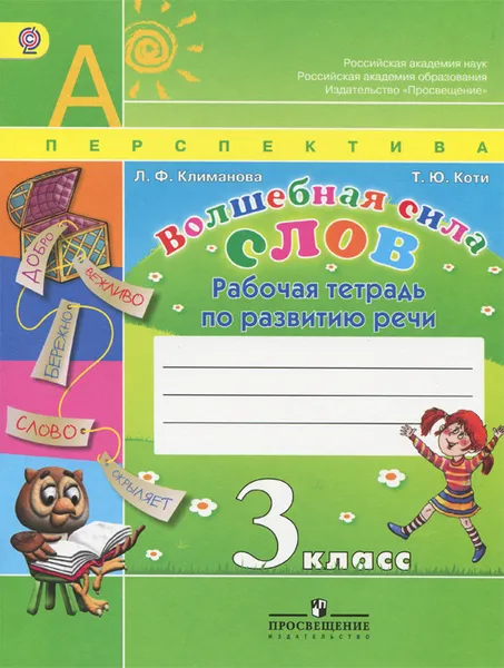 Обложка книги Волшебная сила слов. 3 класс. Рабочая тетрадь по развитию речи, Л. Ф. Климанова, Т. Ю. Коти