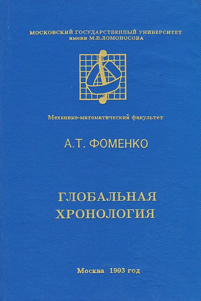 Обложка книги Глобальная хронология, А. Т. Фоменко