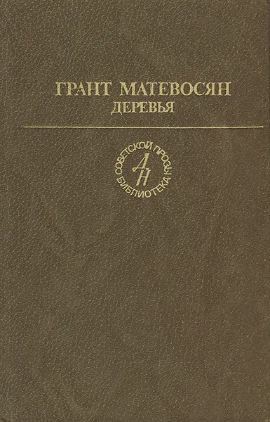 Обложка книги Деревья, Грант Матевосян