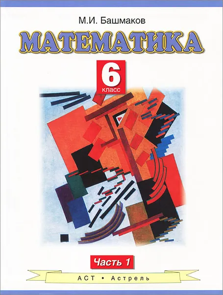 Обложка книги Математика. 6 класс. В 2 частях. Часть 1, Башмаков М.И.