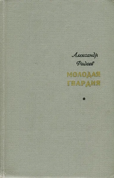 Обложка книги Молодая гвардия, Фадеев Александр Александрович