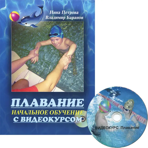 Обложка книги Плавание. Начальное обучение с видеокурсом (+ DVD-ROM), Нина Петрова, Владимир Баранов