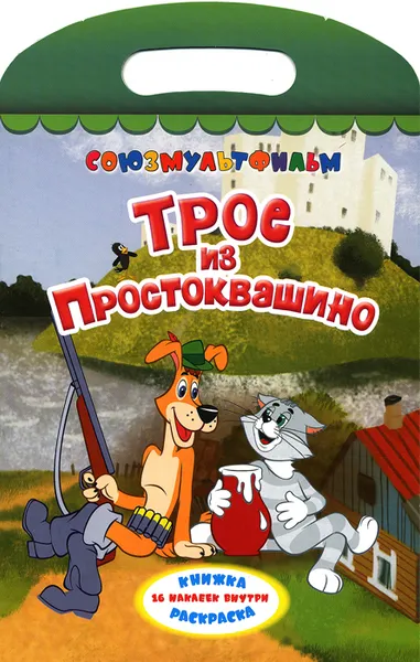 Обложка книги Трое из Простоквашино, Успенский Эдуард Николаевич