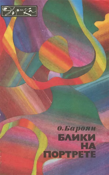Обложка книги Блики на портрете, О. Бароян