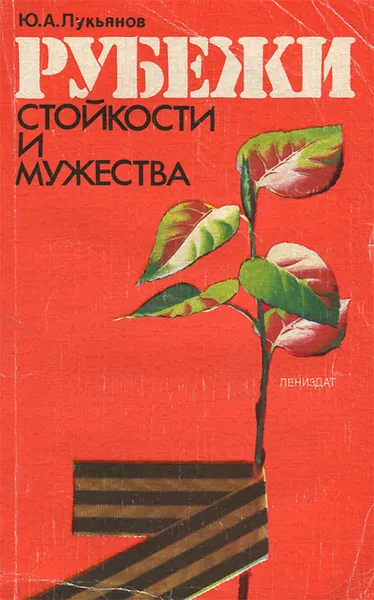 Обложка книги Рубежи стойкости и мужества, Ю. А. Лукьянов