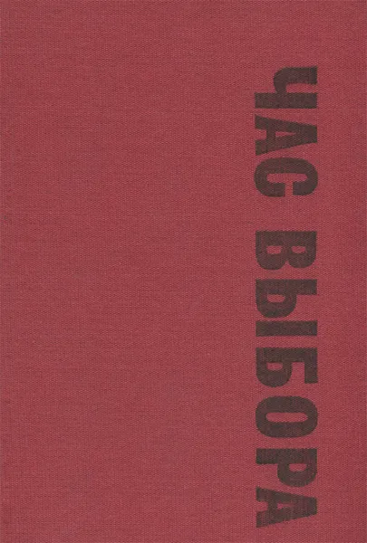 Обложка книги Час выбора, Антон Дончев