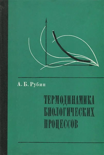 Обложка книги Термодинамика биологических процессов, А. Б. Рубин