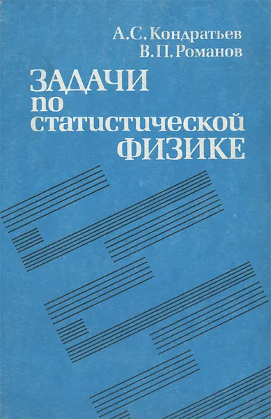 Обложка книги Задачи по статистической физике, А. С. Кондратьев, В. П. Романов
