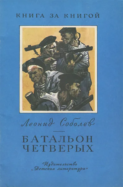 Обложка книги Батальон четверых, Соболев Леонид Сергеевич