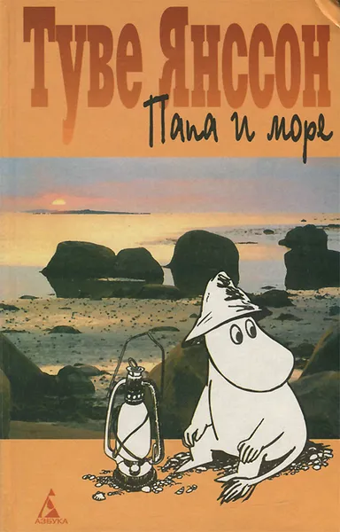 Обложка книги Папа и море, Янссон Туве Марика
