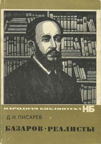 Обложка книги Базаров. Реалисты, Д. И. Писарев