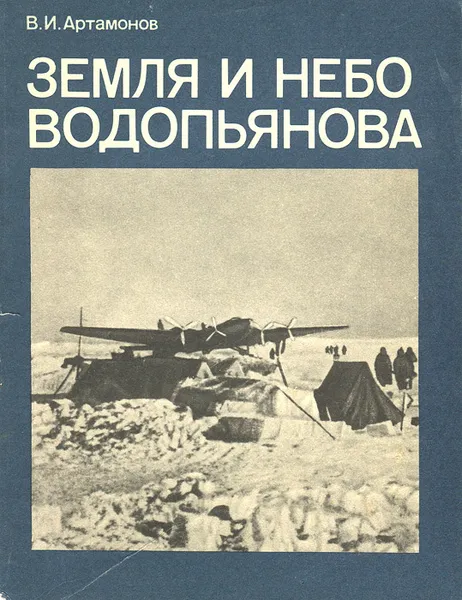 Обложка книги Земля и небо Водопьянова, В. И. Артамонов