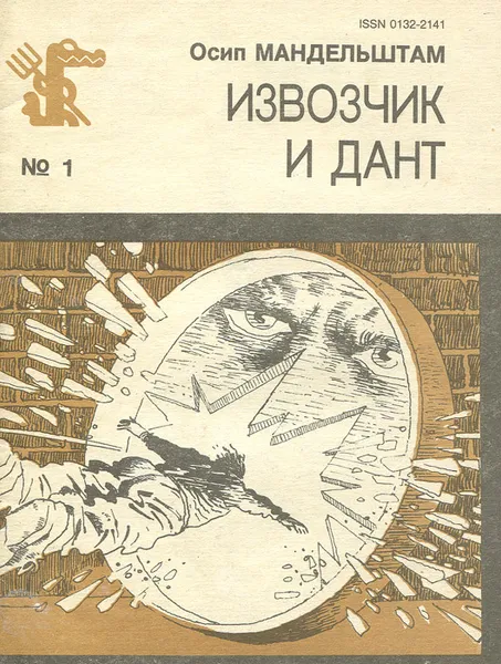Обложка книги Извозчик и Дант, Осип Мандельштам