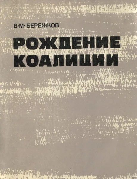 Обложка книги Рождение коалиции, В. М. Бережков