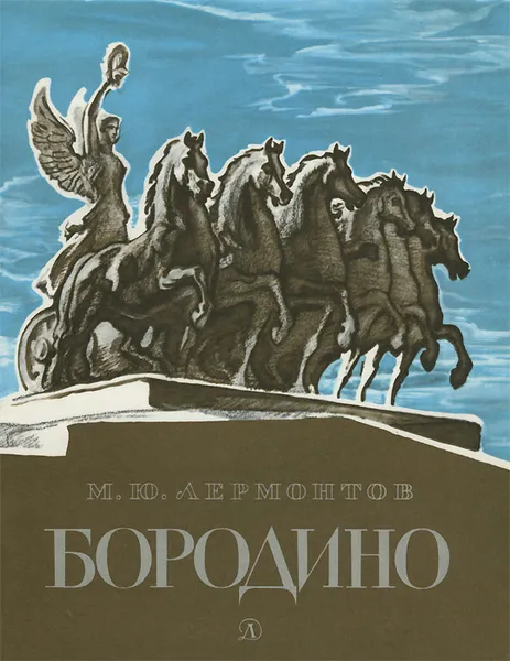 Обложка книги Бородино, Архипов Иван Г., Лермонтов Михаил Юрьевич