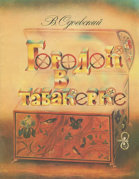 Обложка книги Городок в табакерке, Одоевский Владимир Федорович