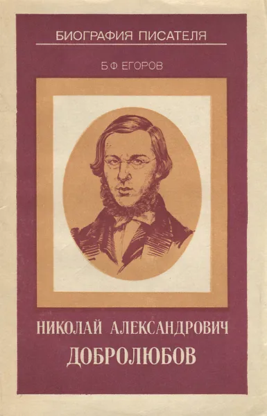 Обложка книги Николай  Александрович Добролюбов, Б. Ф. Егоров