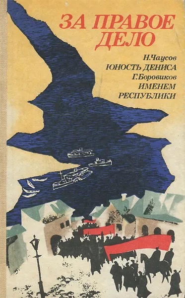 Обложка книги За правое дело, Н. К. Чаусов, Г. Ф. Боровиков