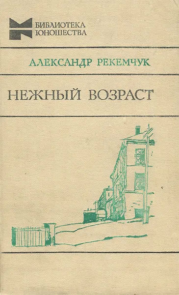Обложка книги Нежный возраст, Рекемчук Александр Евсеевич