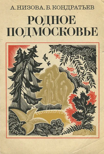Обложка книги Родное Подмосковье, А. Низова, Б. Кондратьев