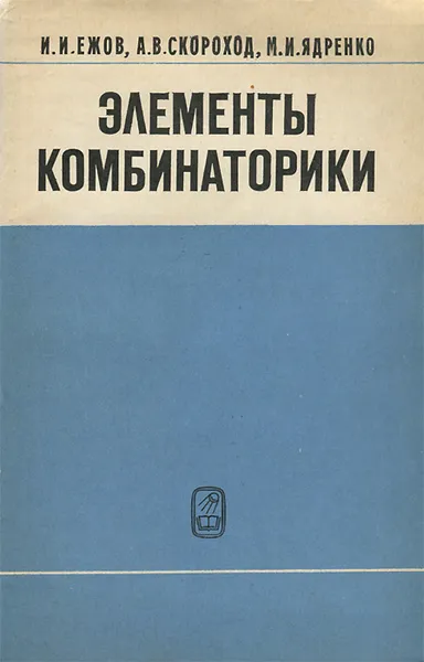 Обложка книги Элементы комбинаторики, Ежов Игорь Иванович, Скороход Анатолий Владимирович