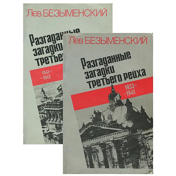 Обложка книги Разгаданные загадки третьего рейха (комплект из 2 книг), Лев Безыменский