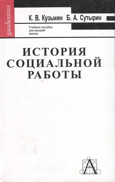 Обложка книги История социальной работы, К. В. Кузьмин, Б. А. Сутырин