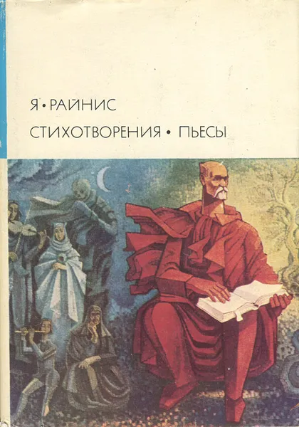 Обложка книги Я. Райнис. Стихотворения. Пьесы, Я. Райнис