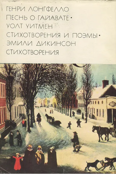 Обложка книги Генри Лонгфелло. Песнь о Гайавате. Уолт Уитмен. Стихотворения и поэмы. Эмили Дикинсон. Стихотворения, Генри Лонгфелло, Уолт Уитмен, Эмили Дикинсон