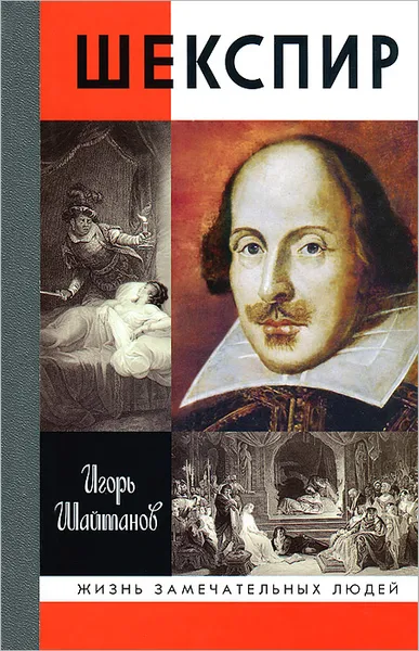 Обложка книги Шекспир, Игорь Шайтанов