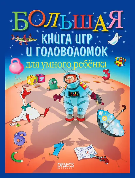 Обложка книги Большая книга игр и головоломок для умного ребенка, Федин Сергей Николаевич