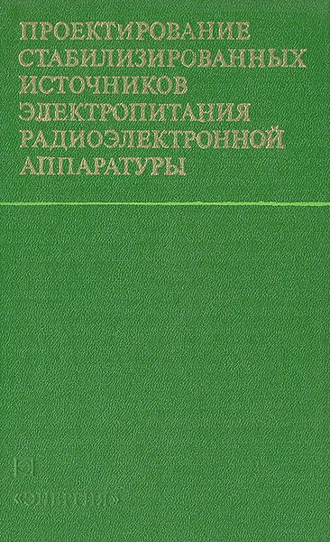 Обложка книги Проектирование стабилизированных источников электропитания радиоэлектронной аппаратуры, Люсьен Краус,Генрих Гейман,Михаил Лапиров-Скобло,Василий Тихонов