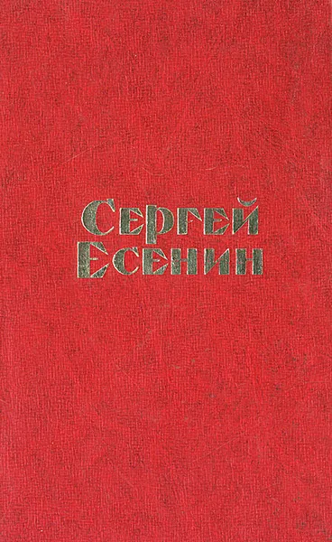 Обложка книги Сергей Есенин. Стихотворения и поэмы, Сергей Есенин