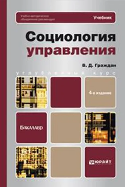 Обложка книги Социология управления, Граждан Валерий Дмитриевич