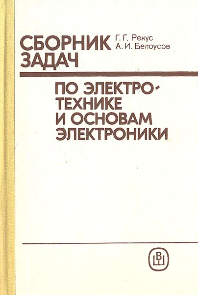 Обложка книги Сборник задач по электротехнике и основам электроники, Г. Г. Рекус, А. И. Белоусов