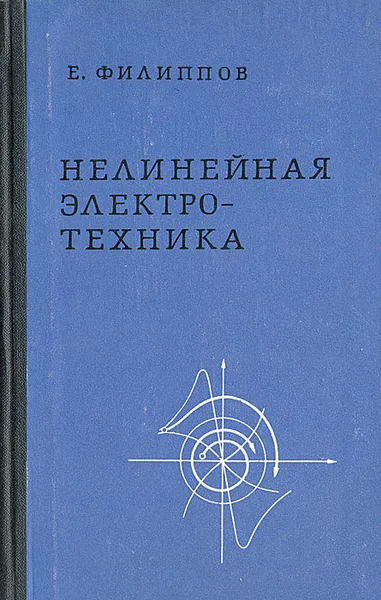 Обложка книги Нелинейная электротехника, Е. Филиппов