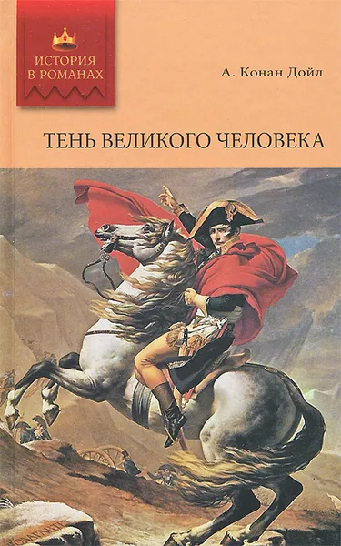 Обложка книги Тень великого человека, Конан Дойл Артур