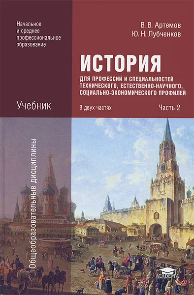 Обложка книги История для профессий и специальностей технического, естественно-научного, социально-экономического профилей. В 2 частях. Часть 2, В. В. Артемов, Ю. Н. Лубченков