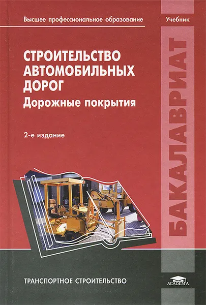 Обложка книги Строительство автомобильных дорог. Дорожные покрытия, А. В. Смирнов, В. П. Подольский, А. В. Глагольев, П. И. Поспелов