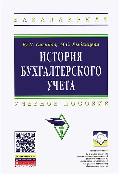 Обложка книги История бухгалтерского учета, Ю. И. Сигидов, М. С. Рыбянцева
