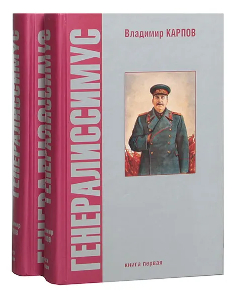 Обложка книги Генералиссимус (комплект из 2 книг), Владимир Карпов