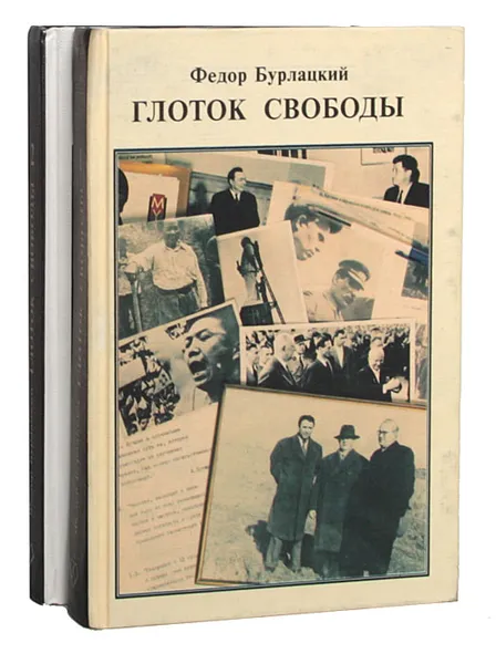 Обложка книги Глоток свободы (комплект из 2 книг), Федор Бурлацкий