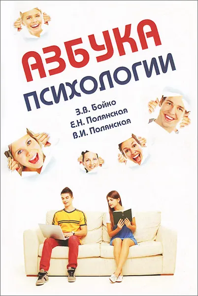 Обложка книги Азбука психологии, З. В. Бойко, Е. Н. Полянская, В. И. Полянская