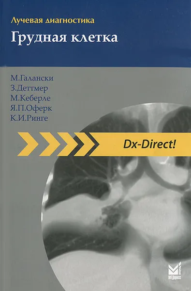 Обложка книги Лучевая диагностика. Грудная клетка, М. Галански, З. Деттмер, М. Кеберле, Я. П. Оферк, К. И. Ринге