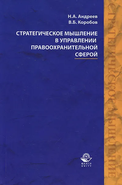 Обложка книги Стратегическое мышление в управлении правоохранительной сферой, Н. А. Андреев, В. Б. Коробов