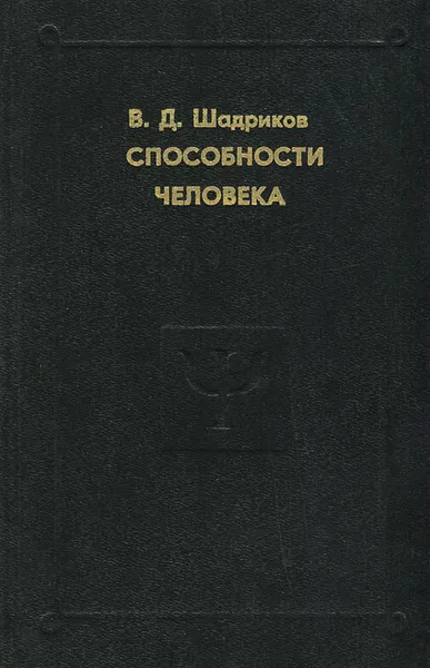 Обложка книги Способности человека, Шадриков Владимир Дмитриевич